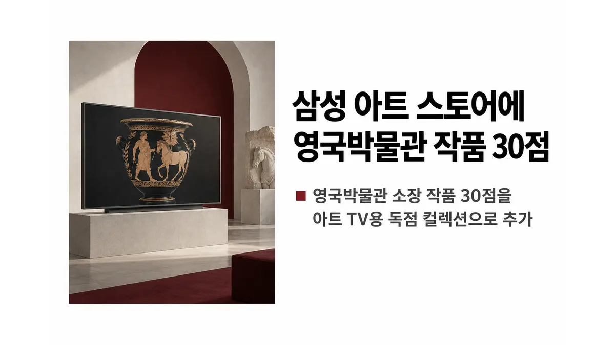 삼성 아트 스토어에 영국박물관 작품 30점 — 기사 주제를 표현한 AI 생성 개념 삽화
