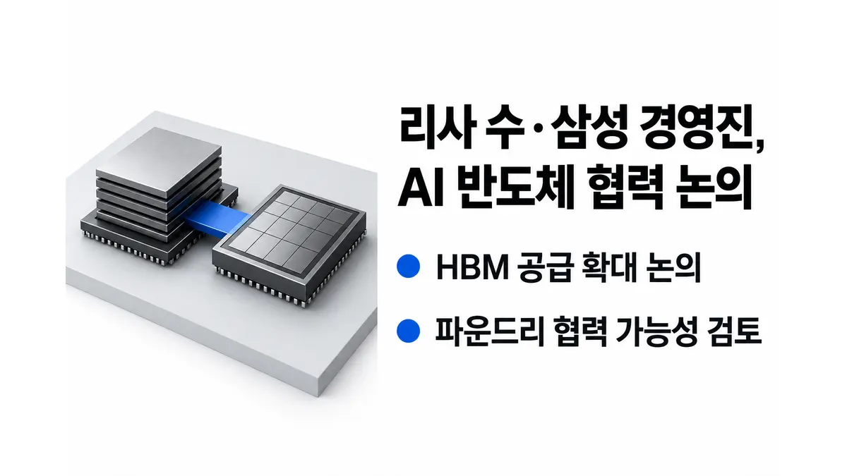 리사 수·삼성 경영진, AI 반도체 협력 논의 — 기사 주제를 표현한 AI 생성 개념 삽화